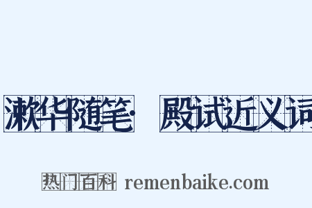 漱华随笔·殿试近义词是什么意思的图片